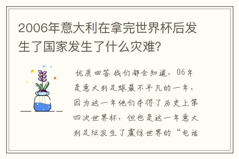 2006年意大利在拿完世界杯后发生了国家发生了什么灾难？