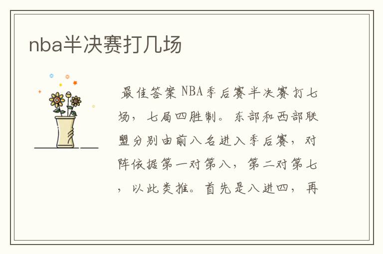 nba半决赛打几场