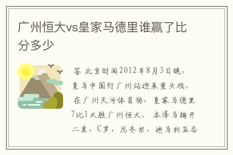 广州恒大vs皇家马德里谁赢了比分多少