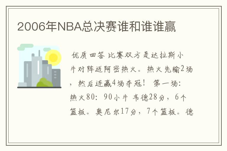 2006年NBA总决赛谁和谁谁赢