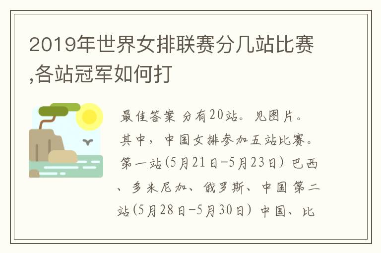 2019年世界女排联赛分几站比赛,各站冠军如何打