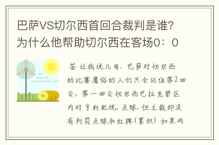 巴萨VS切尔西首回合裁判是谁？为什么他帮助切尔西在客场0：0逼平巴萨？