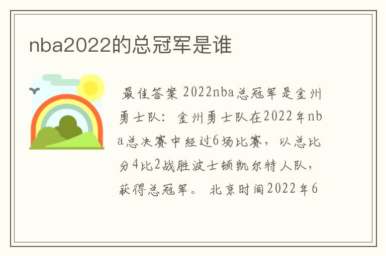 nba2022的总冠军是谁