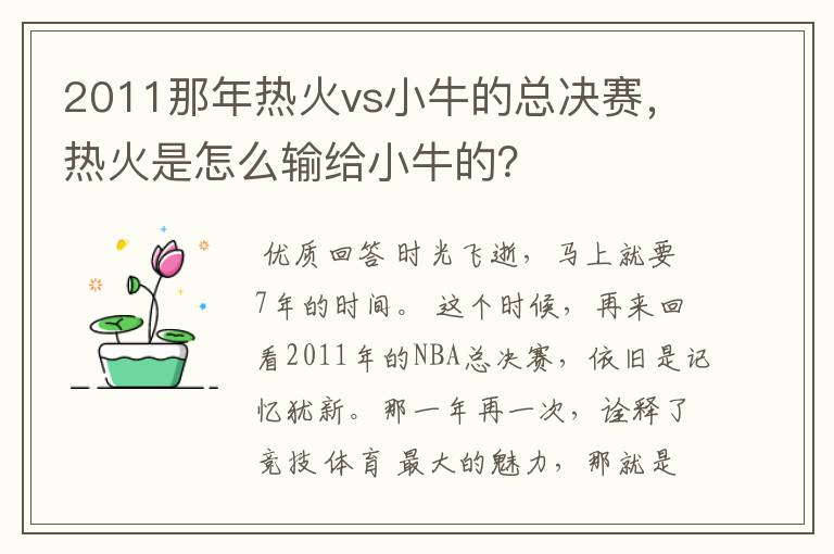 2011那年热火vs小牛的总决赛，热火是怎么输给小牛的？