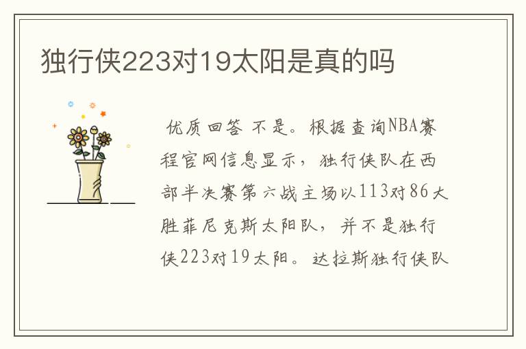 独行侠223对19太阳是真的吗