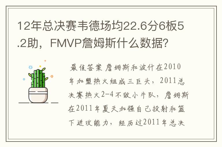 12年总决赛韦德场均22.6分6板5.2助，FMVP詹姆斯什么数据？