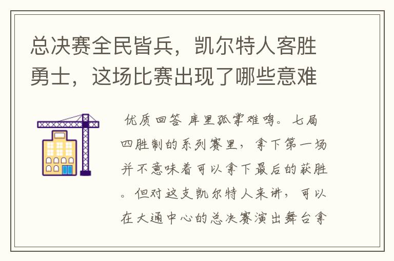 总决赛全民皆兵，凯尔特人客胜勇士，这场比赛出现了哪些意难平瞬间？