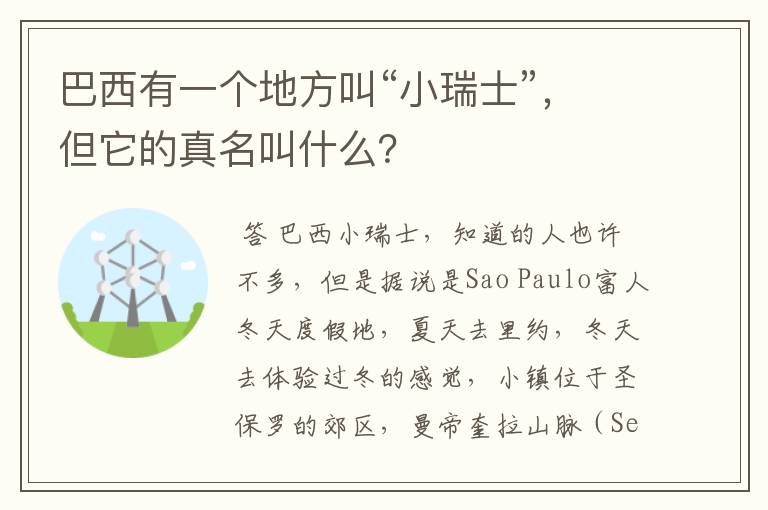 巴西有一个地方叫“小瑞士”，但它的真名叫什么？