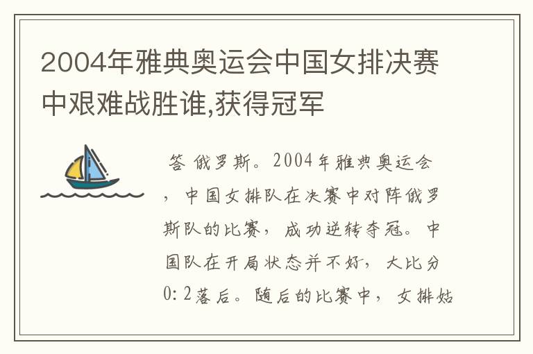 2004年雅典奥运会中国女排决赛中艰难战胜谁,获得冠军