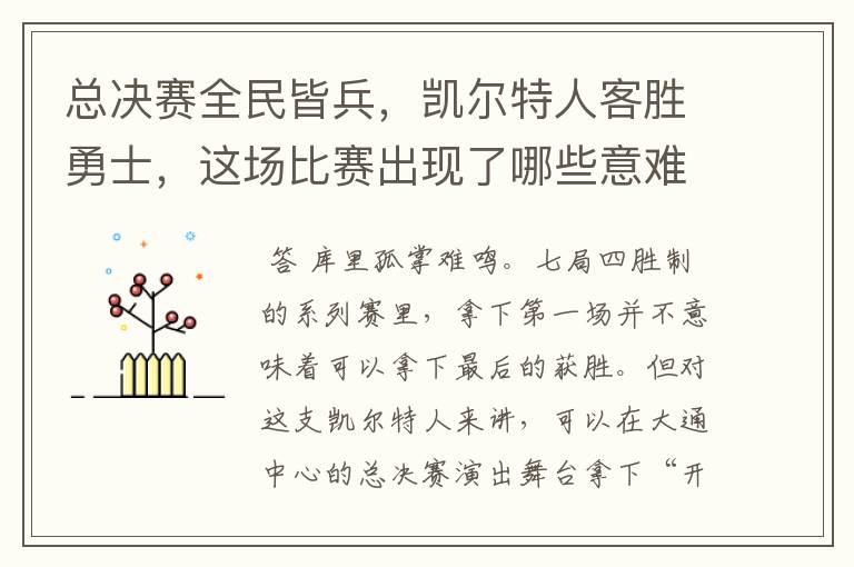 总决赛全民皆兵，凯尔特人客胜勇士，这场比赛出现了哪些意难平瞬间？