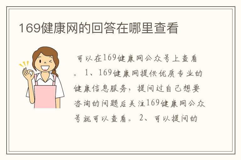 169健康网的回答在哪里查看