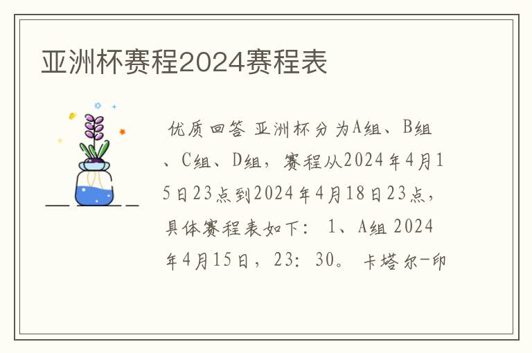 亚洲杯赛程2024赛程表