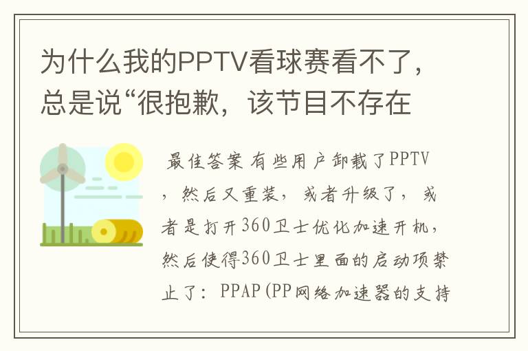 为什么我的PPTV看球赛看不了，总是说“很抱歉，该节目不存在”？