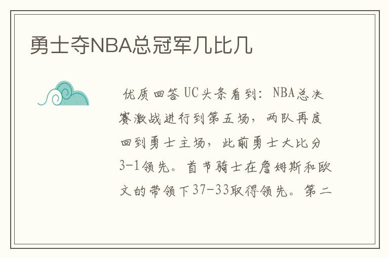 勇士夺NBA总冠军几比几