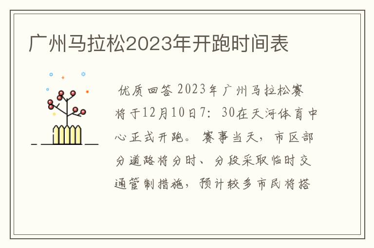 广州马拉松2023年开跑时间表