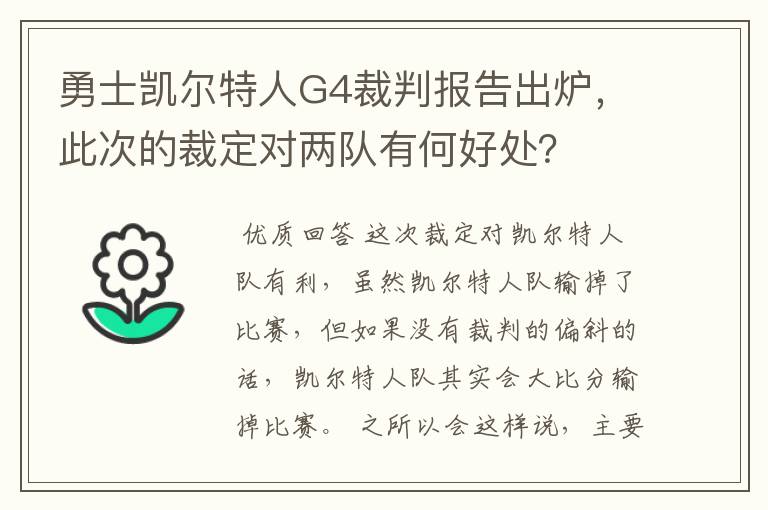 勇士凯尔特人G4裁判报告出炉，此次的裁定对两队有何好处？