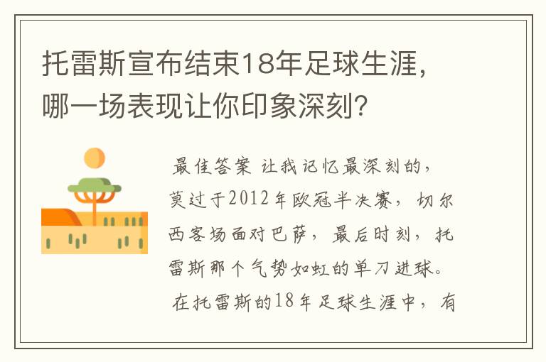 托雷斯宣布结束18年足球生涯，哪一场表现让你印象深刻？