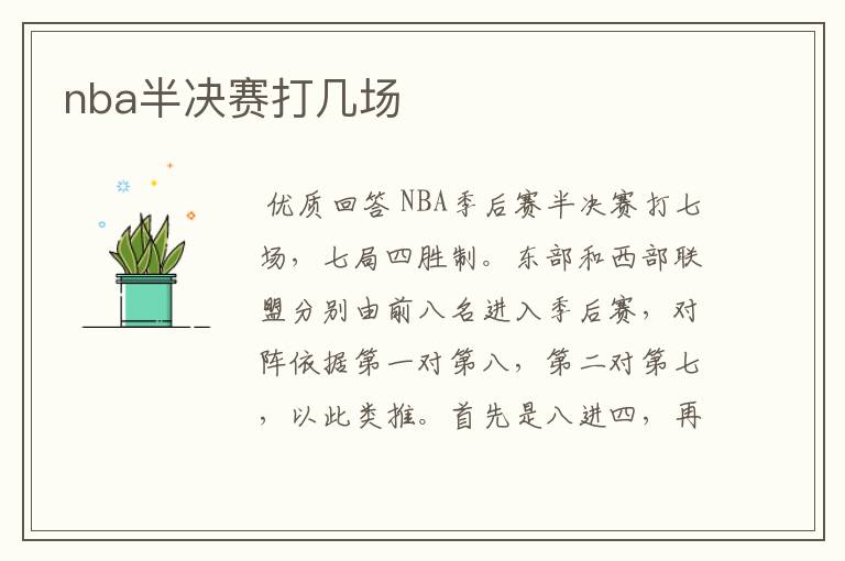 nba半决赛打几场