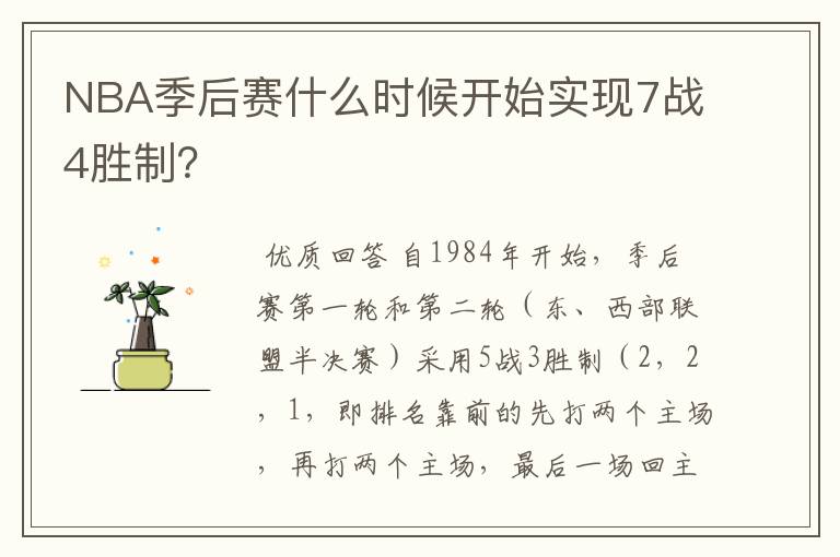 NBA季后赛什么时候开始实现7战4胜制？