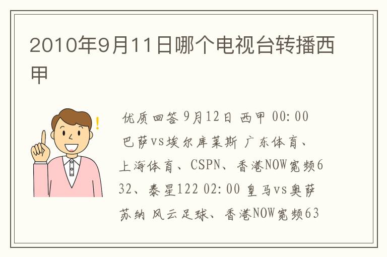 2010年9月11日哪个电视台转播西甲