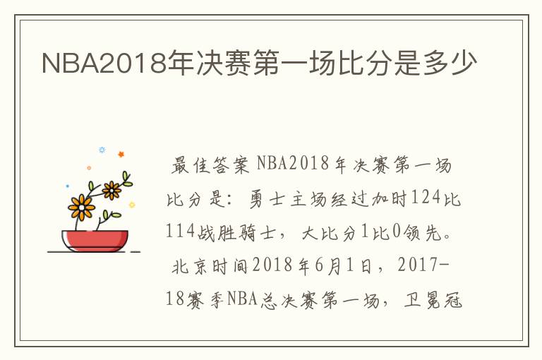 NBA2018年决赛第一场比分是多少