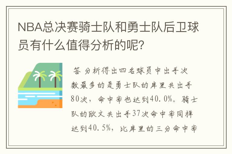 NBA总决赛骑士队和勇士队后卫球员有什么值得分析的呢？