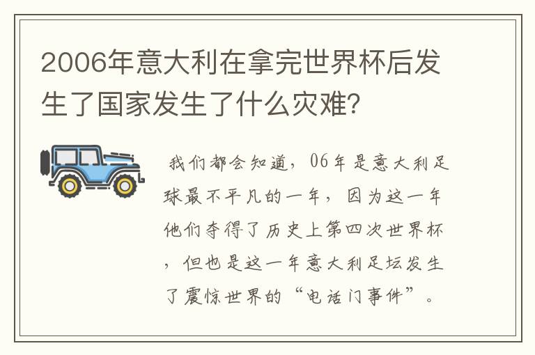 2006年意大利在拿完世界杯后发生了国家发生了什么灾难？