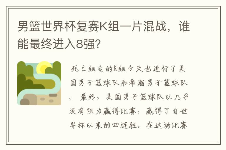 男篮世界杯复赛K组一片混战，谁能最终进入8强？