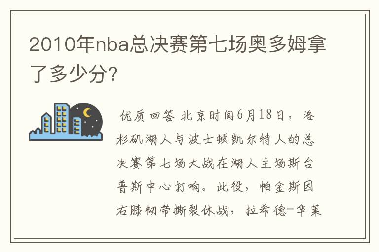 2010年nba总决赛第七场奥多姆拿了多少分?