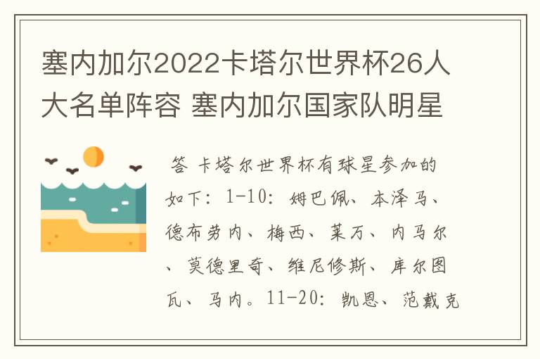 塞内加尔2022卡塔尔世界杯26人大名单阵容 塞内加尔国家队明星球员