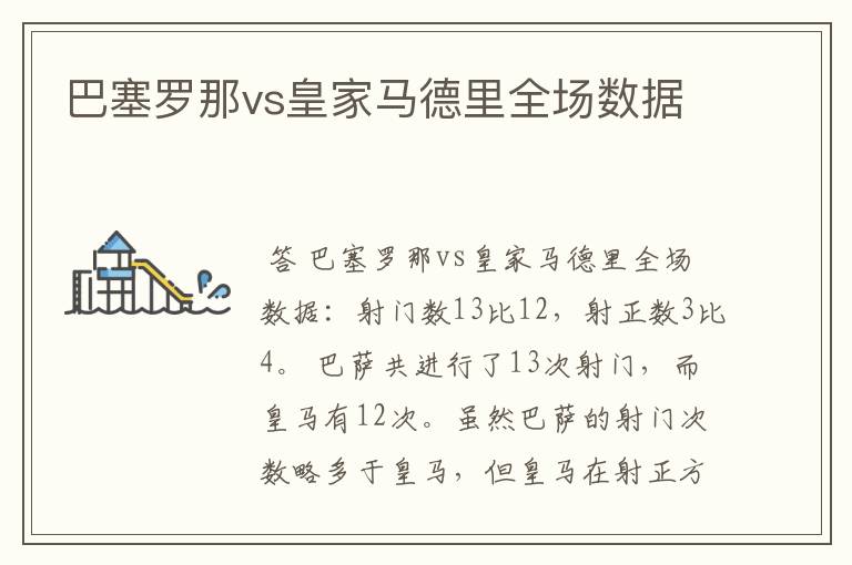 巴塞罗那vs皇家马德里全场数据