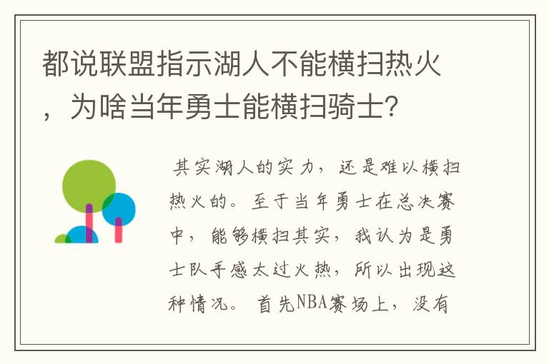 都说联盟指示湖人不能横扫热火，为啥当年勇士能横扫骑士？