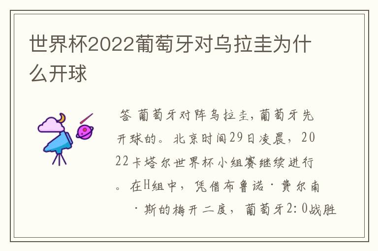 世界杯2022葡萄牙对乌拉圭为什么开球