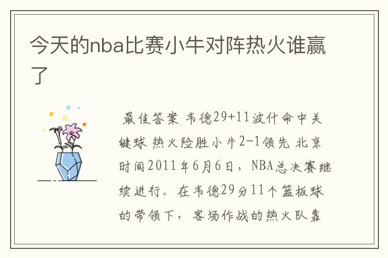 今天的nba比赛小牛对阵热火谁赢了