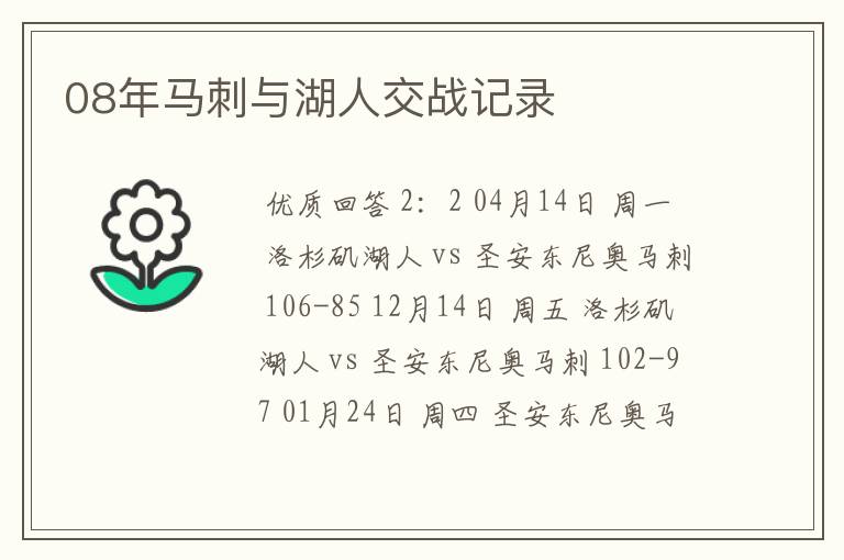 08年马刺与湖人交战记录