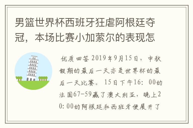 男篮世界杯西班牙狂虐阿根廷夺冠，本场比赛小加萦尔的表现怎么样？