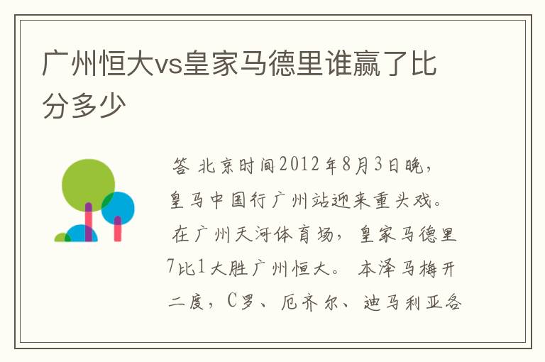 广州恒大vs皇家马德里谁赢了比分多少