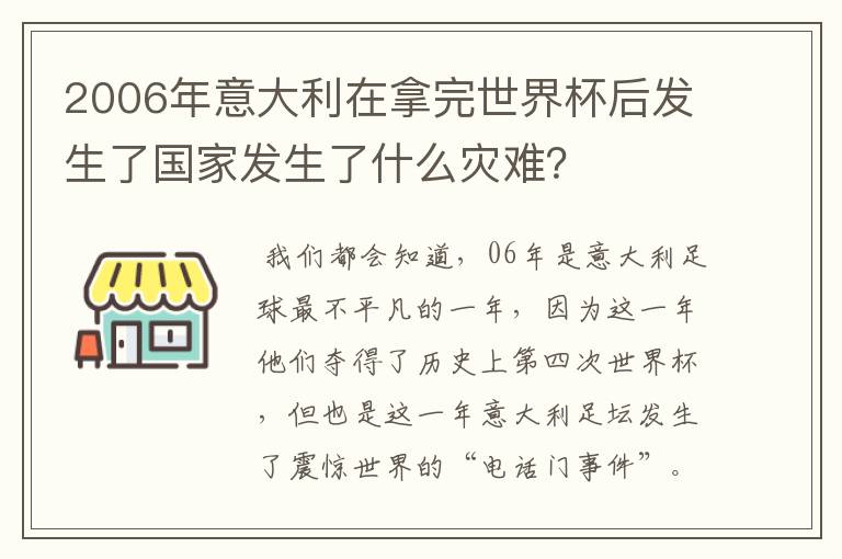 2006年意大利在拿完世界杯后发生了国家发生了什么灾难？