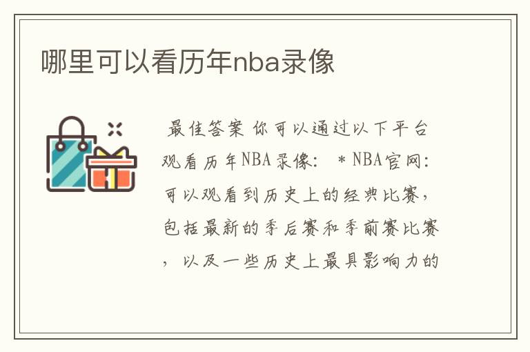 哪里可以看历年nba录像