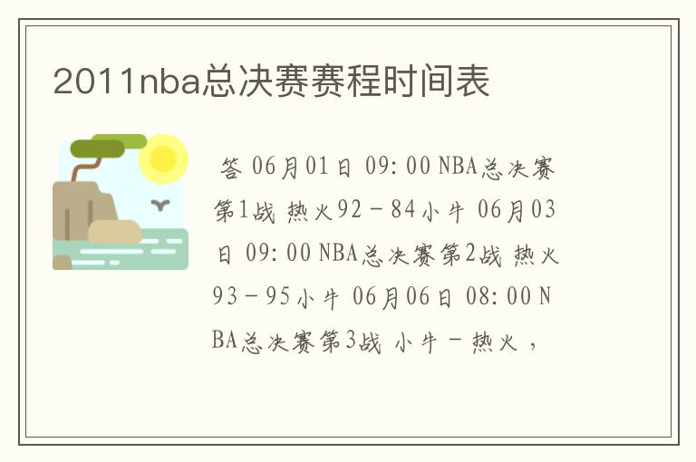 2011nba总决赛赛程时间表