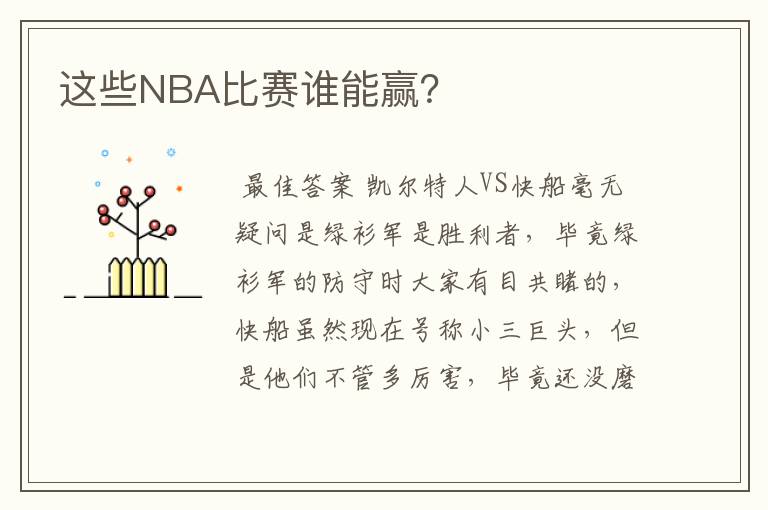 这些NBA比赛谁能赢?
