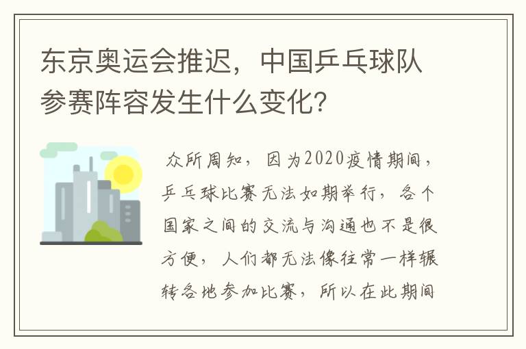 东京奥运会推迟，中国乒乓球队参赛阵容发生什么变化？