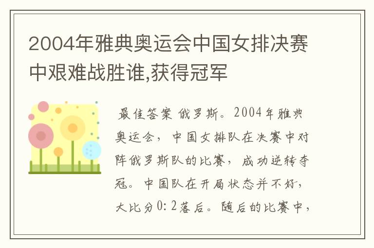 2004年雅典奥运会中国女排决赛中艰难战胜谁,获得冠军