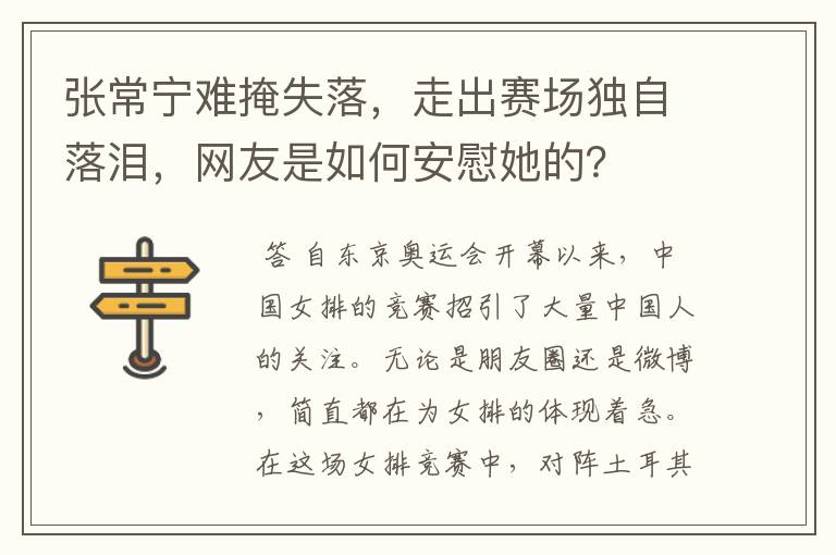 张常宁难掩失落，走出赛场独自落泪，网友是如何安慰她的？