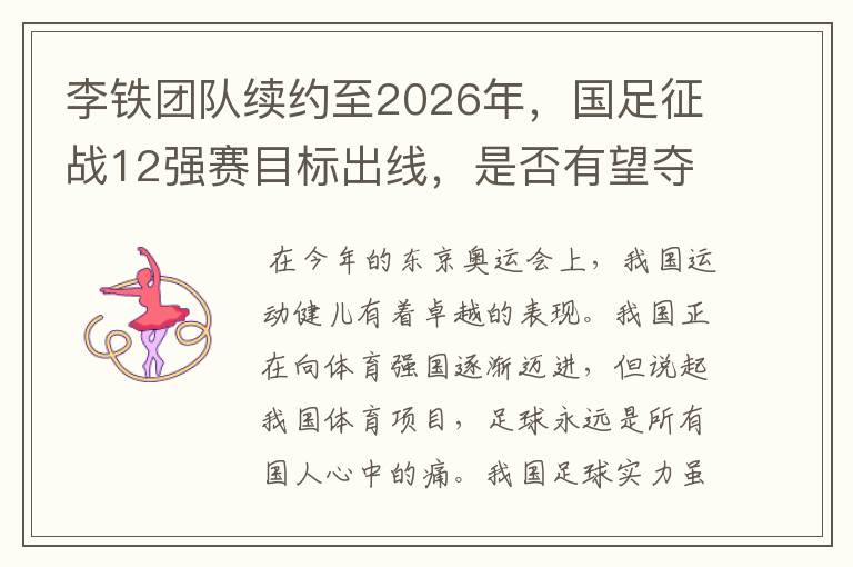 李铁团队续约至2026年，国足征战12强赛目标出线，是否有望夺冠？