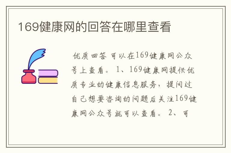 169健康网的回答在哪里查看