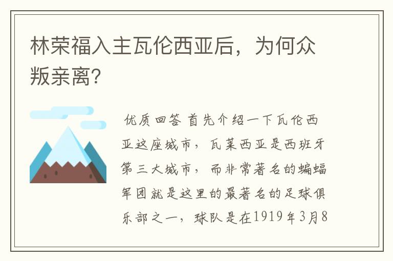 林荣福入主瓦伦西亚后，为何众叛亲离？