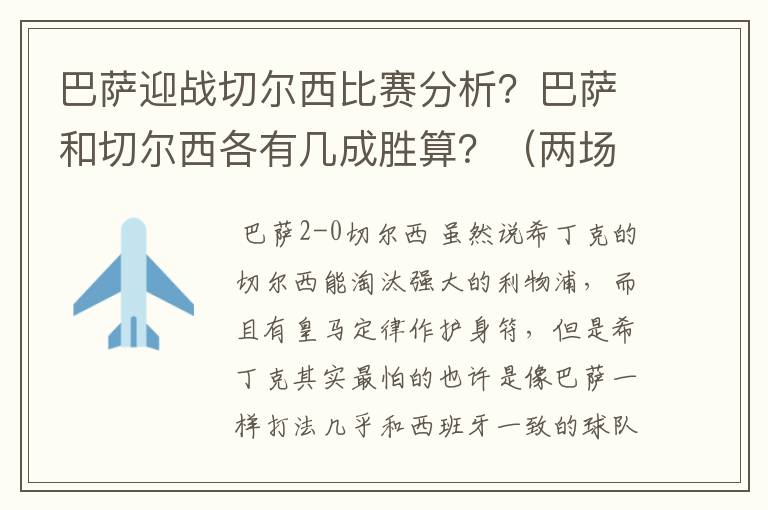 巴萨迎战切尔西比赛分析？巴萨和切尔西各有几成胜算？（两场都分析一下）