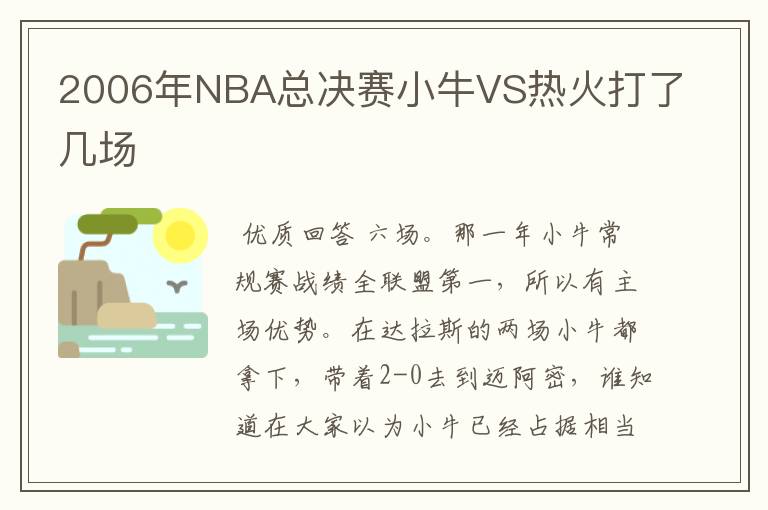 2006年NBA总决赛小牛VS热火打了几场