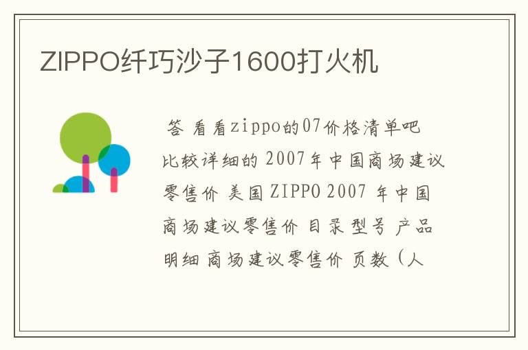 ZIPPO纤巧沙子1600打火机